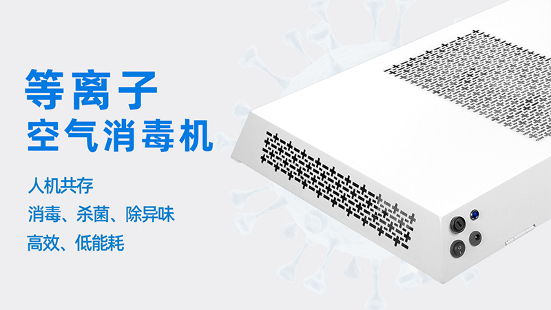 壁挂式空气消毒机工作原理   壁挂式空气消毒机使用范围